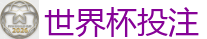 世界杯博彩_2026世界杯买球官方网站